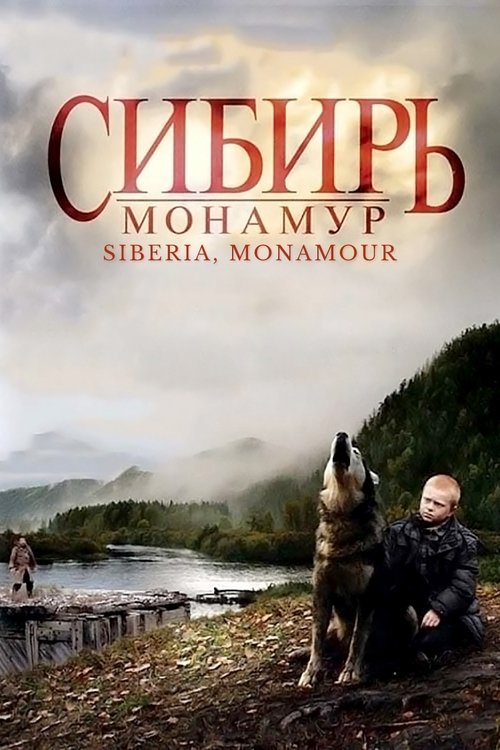 Movie poster for Siberia, Monamour (2011)