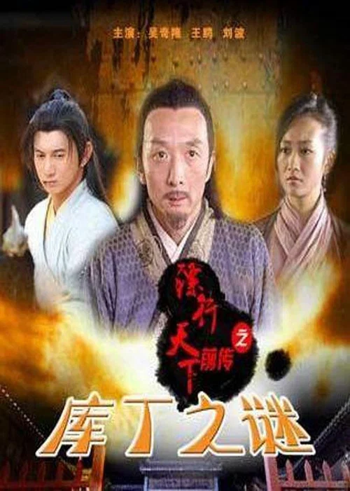 Movie poster for The Prequel of Gold Convoyers: Mystery of the Treasury (2010)