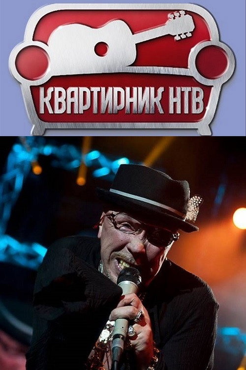 Movie poster for NTV's Apartment Party at Margulis's: Garik Sukachev's Birthday Party (2018)