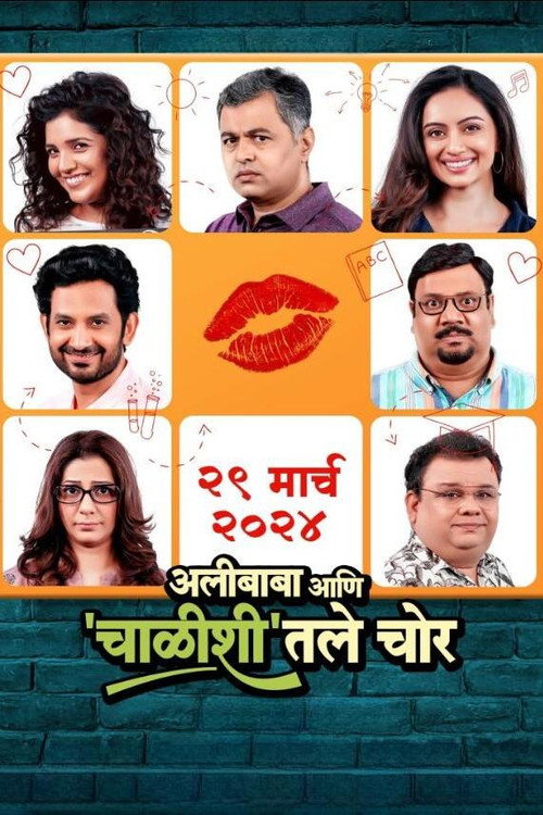 Movie poster for Alibaba Ani Chalishitale Chor (2024)