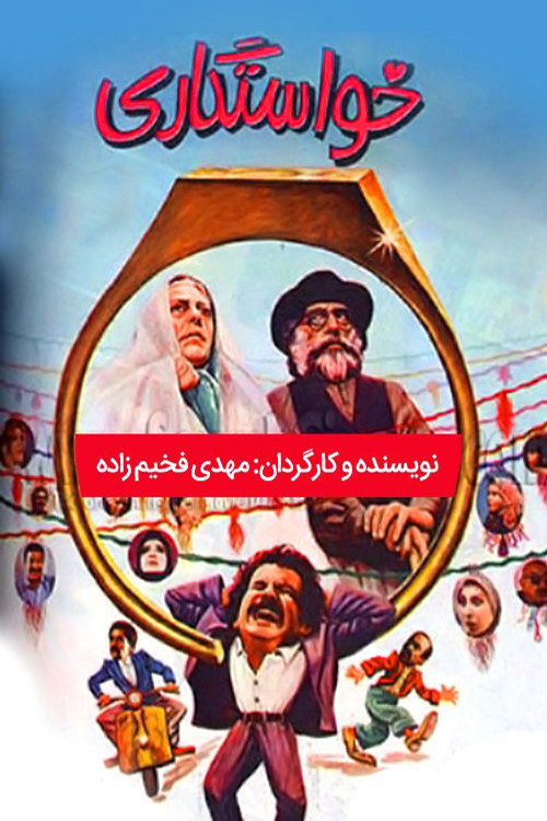 Movie poster for Courtship (1989)
