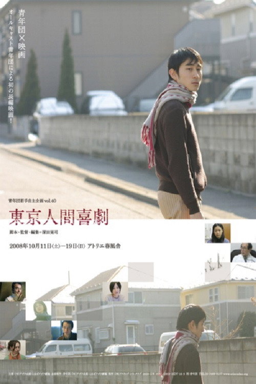 Movie poster for Human Comedy in Tokyo (2011)