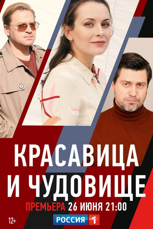 Movie poster for Красавица и чудовище (2021)