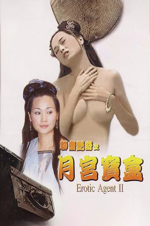 Movie poster for Erotic Agent II (2003)