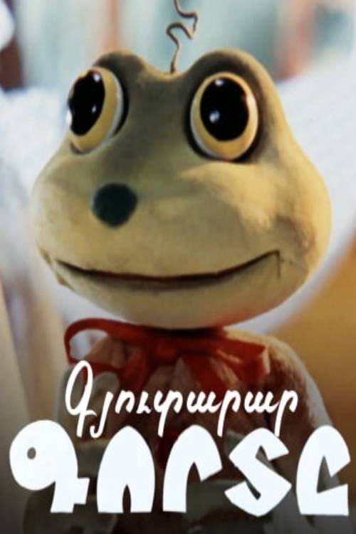 Movie poster for The Inventive Frog (1982)