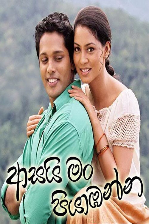 Movie poster for Asai Man Piyabanna (2007)