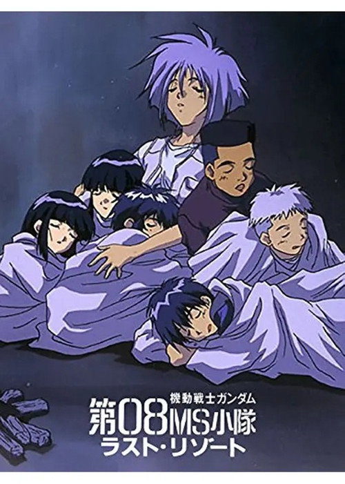 Movie poster for 機動戦士ガンダム 第08MS小隊 ラスト・リゾート (1999)