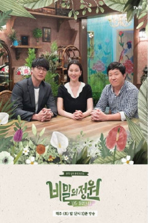 비밀의 정원 poster