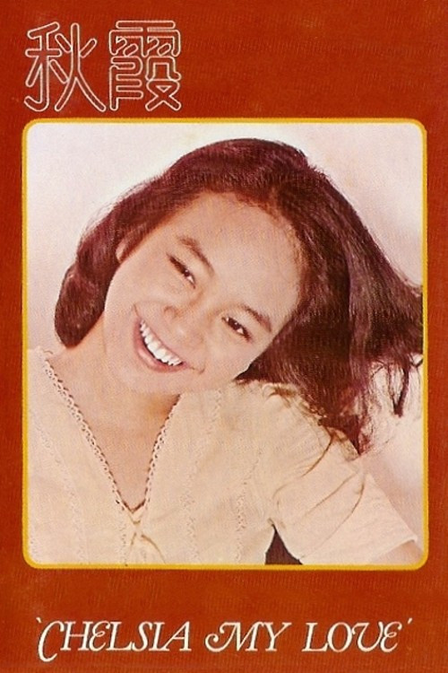Movie poster for Chelsia My Love (1976)