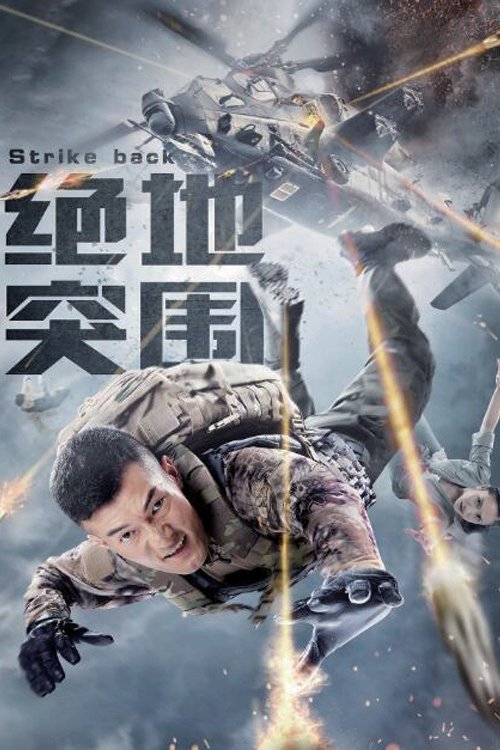 Movie poster for Strike Back (2021)