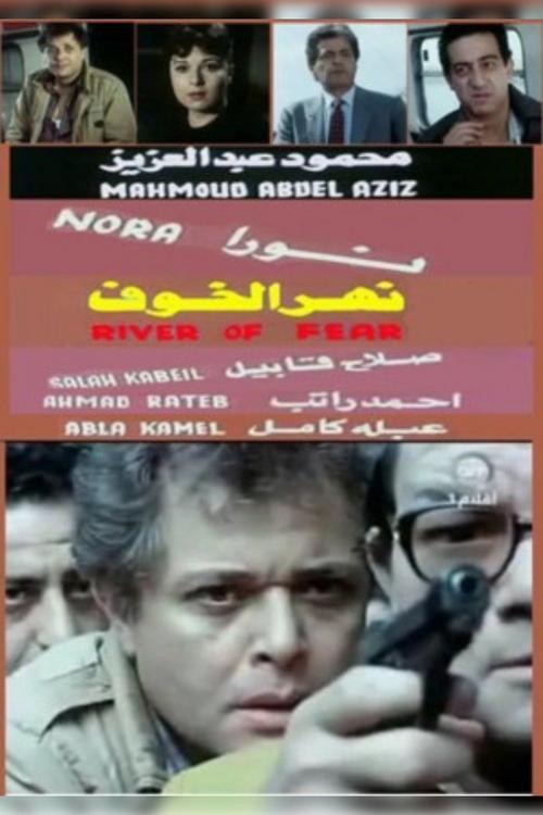 Movie poster for Nahr Al Khoof (1988)