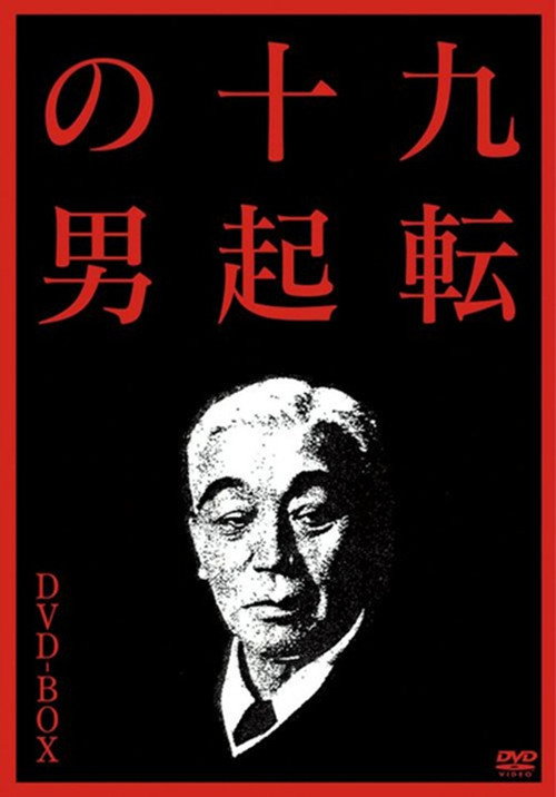 Movie poster for The Man Who Never Gives Up 3: Goodbye (2007)