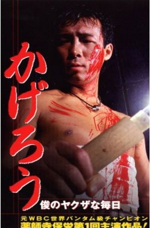 Movie poster for Kagerou: Shun’s Yakuza Daily Life (1996)