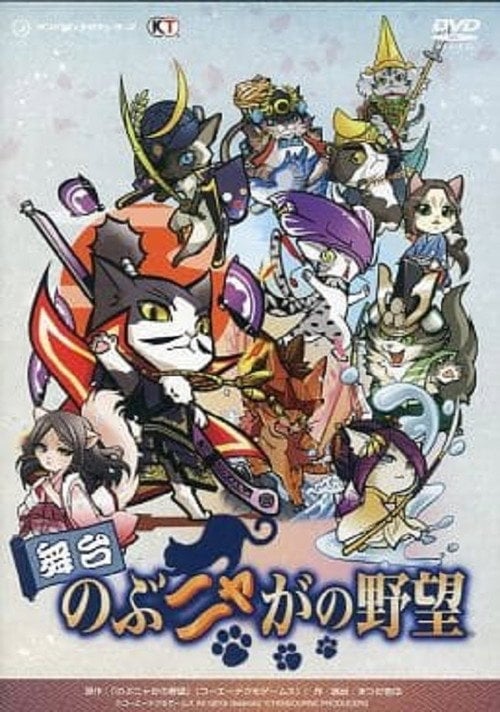 Movie poster for Butai Nobunyaga no Yabō (2014)