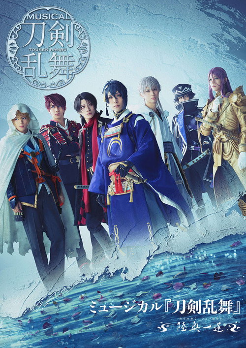 Movie poster for Touken Ranbu: The Musical -Michi No Oku, Hitotsu Hachisu- (2024)