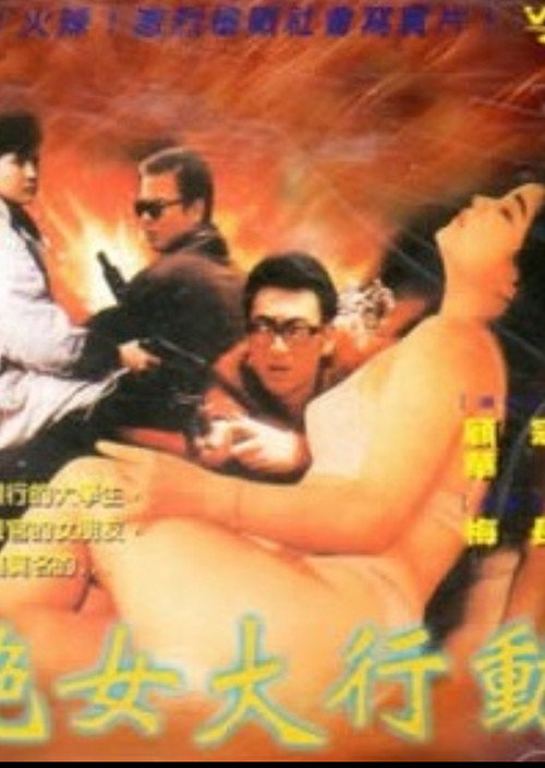 Movie poster for 艳女大行动 (1992)