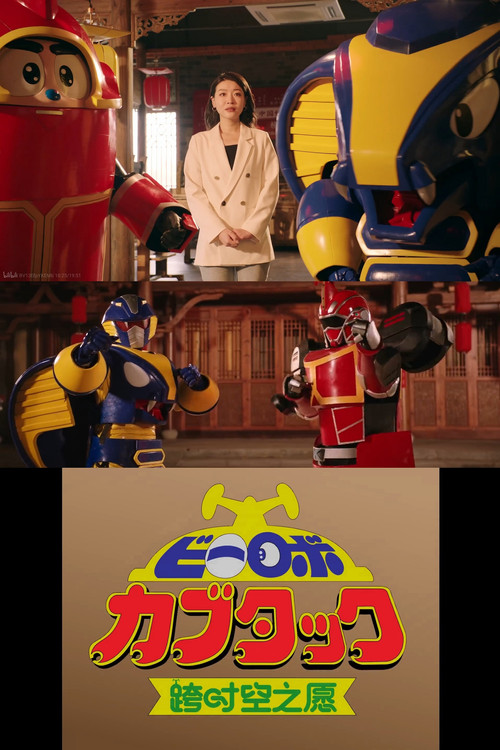 Movie poster for B-Robo Kabutack - The Wish from Beyond Time [2025 Chinese New Years Special] (2025)
