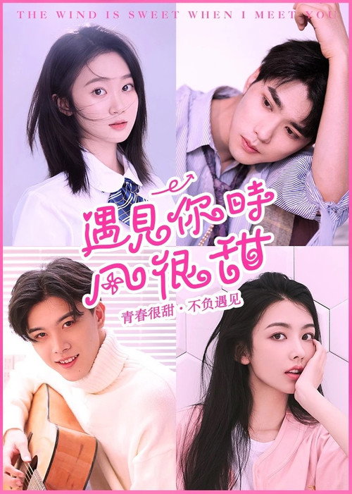 Movie poster for The Wind is Sweet When I Meet You (2021)