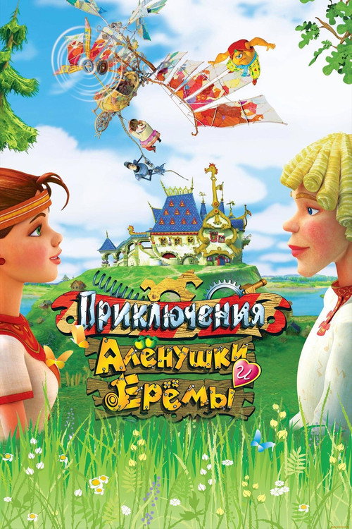 Movie poster for Adventures of Alyonushka and Yerema (2008)
