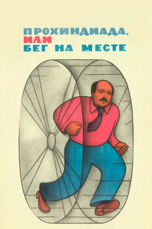 Movie poster for The Scoundrel, or Running On the Spot (1984)