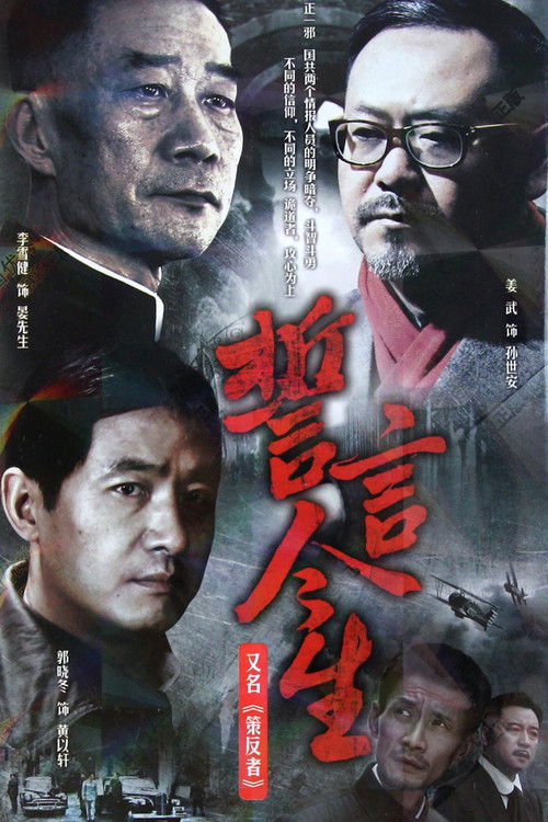 誓言今生 poster