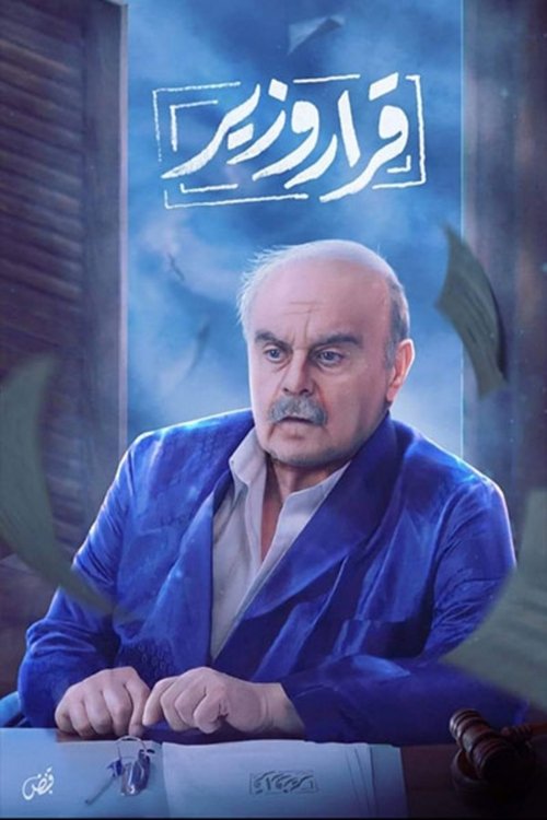 قرار وزير poster