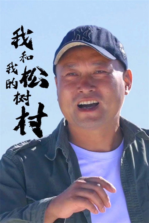 Series poster for 我和我的松树村 (2024)