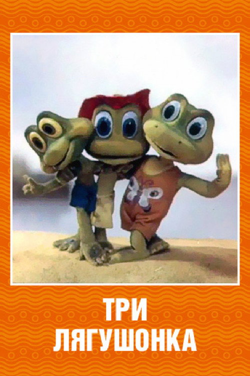 Movie poster for Three Little Froggies #2 (1988)