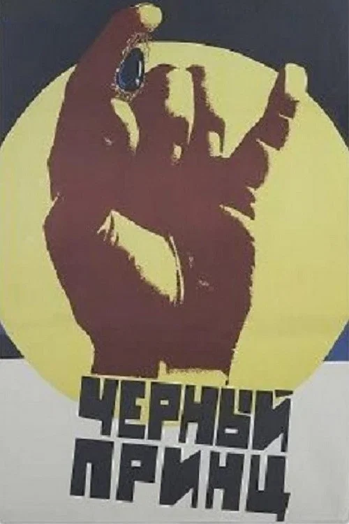 Movie poster for Black Prince (1973)