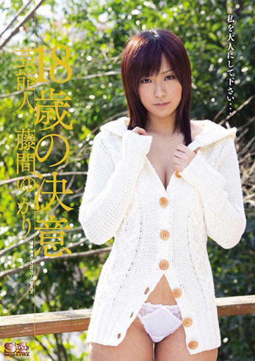 Movie poster for 芸能人 18歳の決意 藤間ゆかり (2010)
