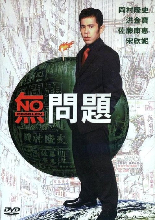 Movie poster for No Problem (1999)