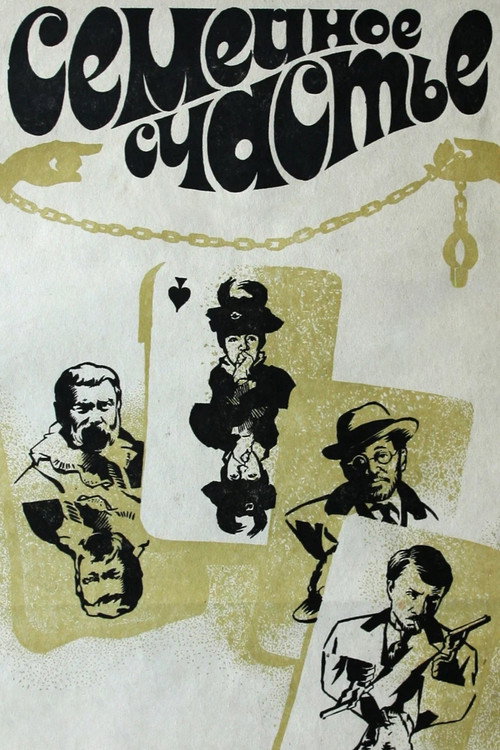 Movie poster for Family Happiness (1970)