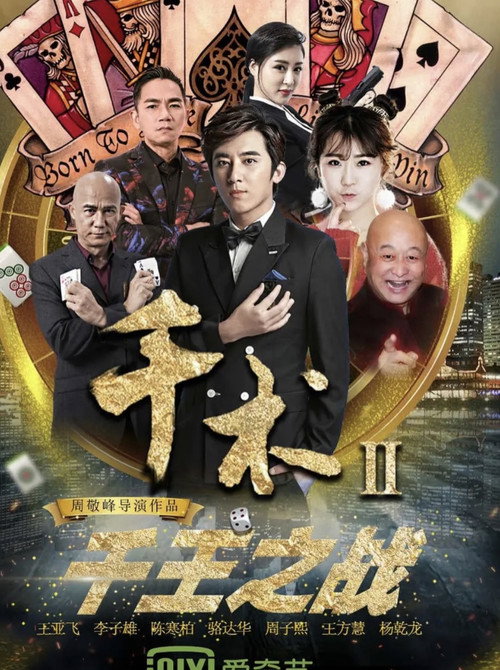 Movie poster for Qian Shu 2 (2017)