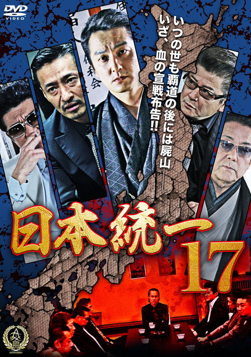 Movie poster for Unification Of Japan 17 (2016)