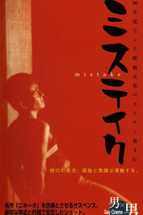Movie poster for Mistake (1995)