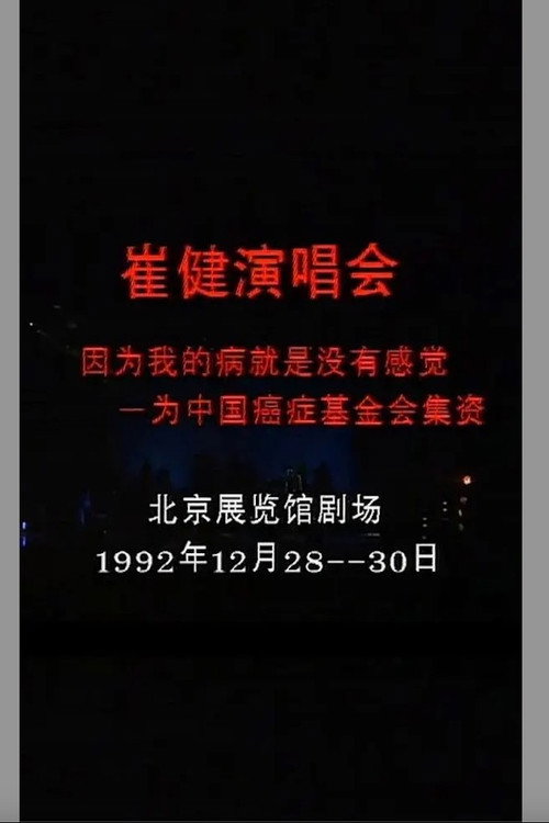 Movie poster for 崔健 - 1992年北展演唱会 (1992)