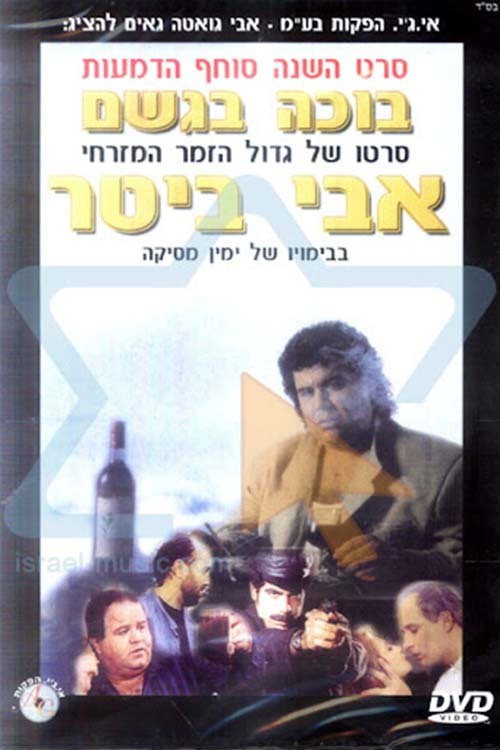 Movie poster for Crying in the Rain (1996)