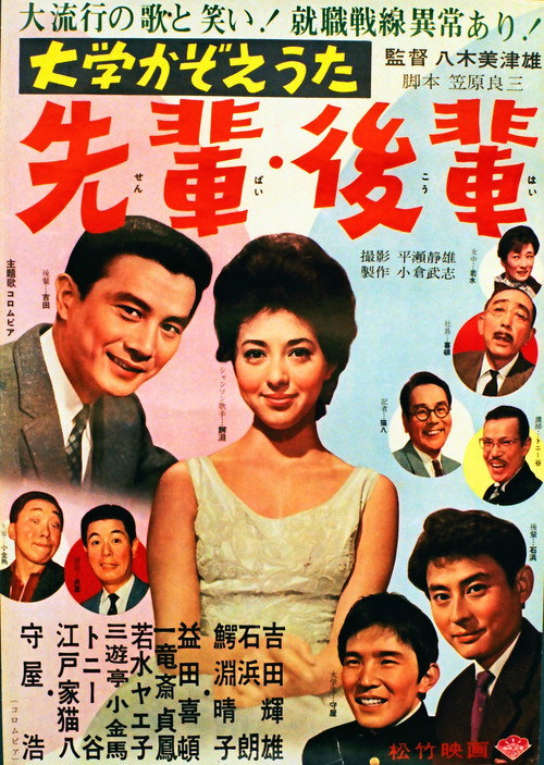 Movie poster for Daigaku kazoe uta senpai kōhai (1962)