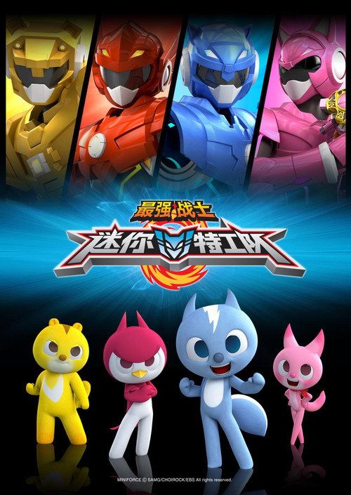 Series poster for 最强战士之迷你特工队 (2014)