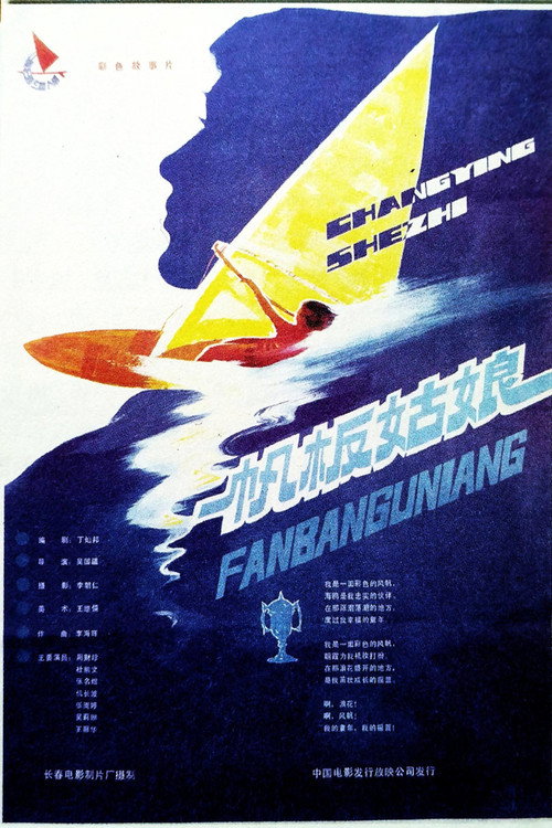 Movie poster for Sailing-boat girls (1984)