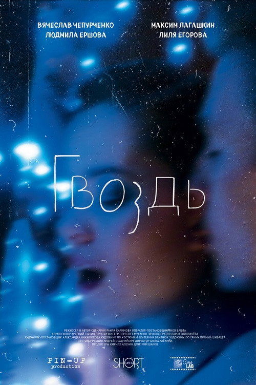 Movie poster for The Nail (2017)