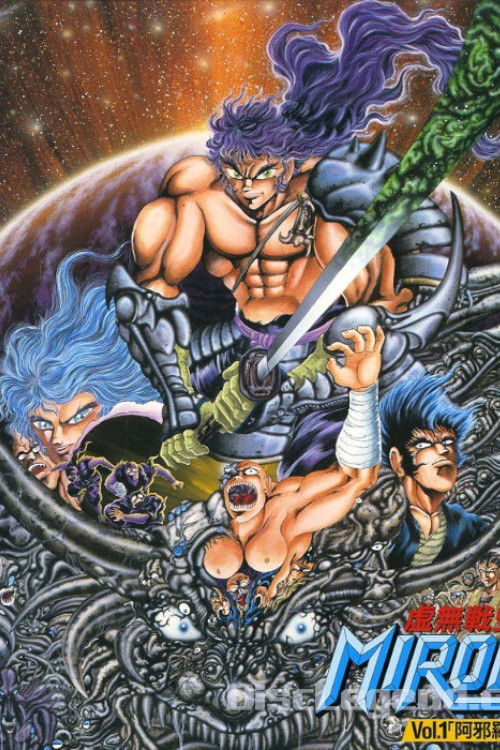 Movie poster for Expunged Chronicle of Miroku (1989)