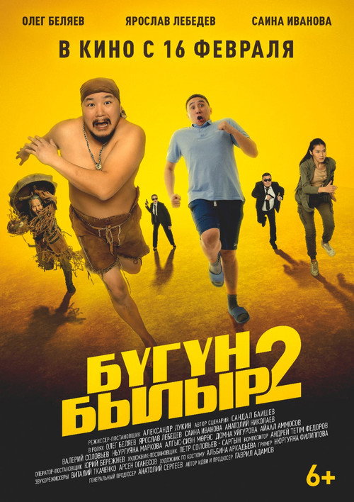 Movie poster for Бугун-былыр 2 (2023)