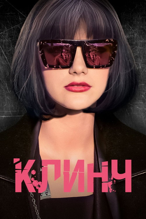 Movie poster for Clinch (2015)