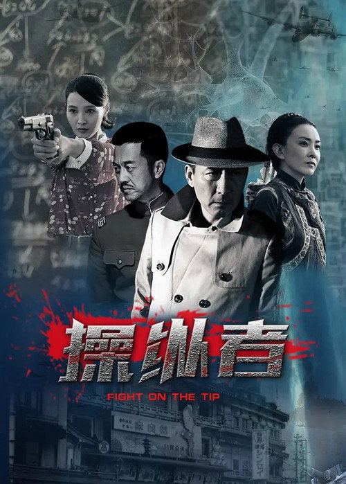 操纵者 poster