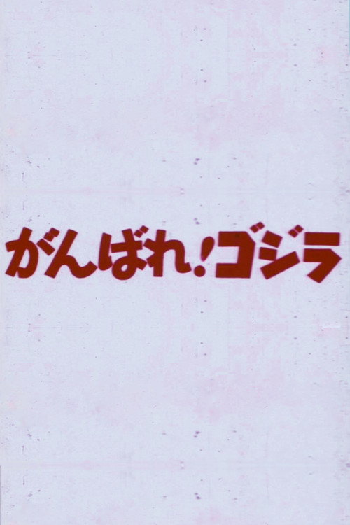 Movie poster for Do Your Best! Godzilla (1967)