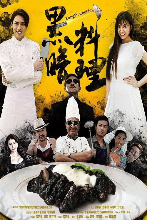 Movie poster for 黑暗料理 (2016)
