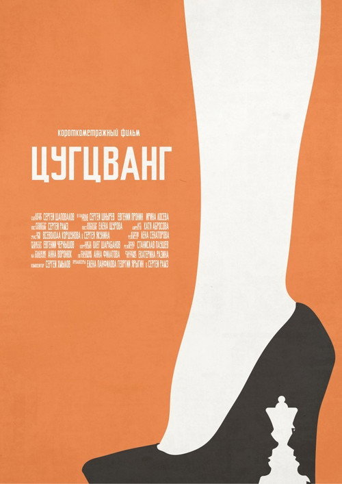 Movie poster for Zugzwang (2017)