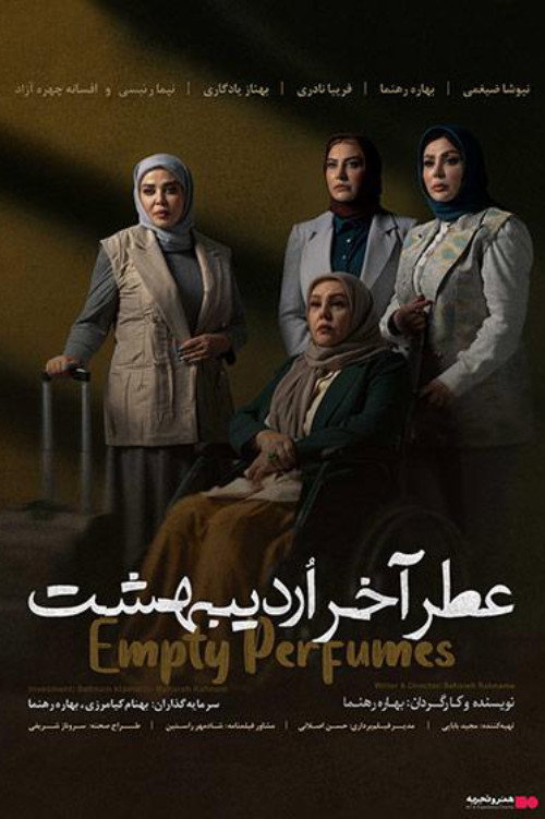 Movie poster for Empty Perfumes (2023)