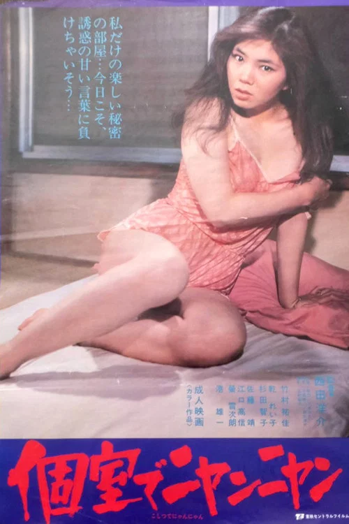 Movie poster for Jokôsei: Koshitsu de nyan-nyan (1984)